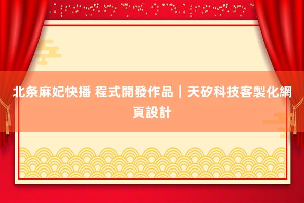 北条麻妃快播 程式開發作品|天矽科技客製化網頁設計