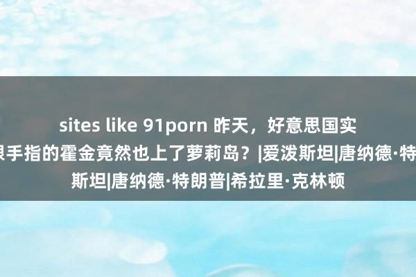 sites like 91porn 昨天，好意思国实在的干戈初始！三根手指的霍金竟然也上了萝莉岛？|爱泼斯坦|唐纳德·特朗普|希拉里·克林顿